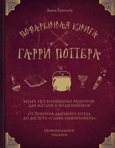 Поваренная книга Гарри Поттера