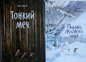 Книги Пираты Ледового моря и Тонкий меч