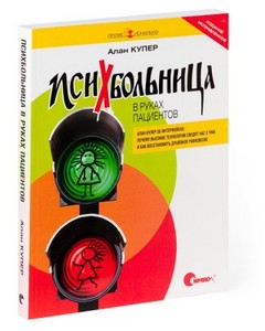 Алан Купер «Психбольница в руках пациентов»