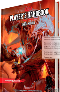 Dungeons & Dragons. Книга игрока