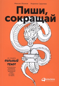 Максим Ильяхов и Людмила Сарычева – Пиши, сокращай. Как создавать сильный текст