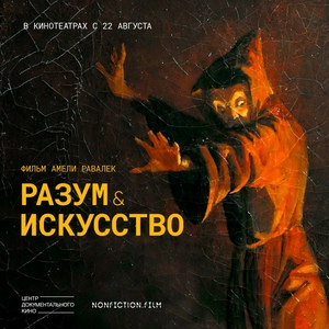 Разум и искусство (2019)