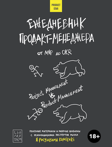 Ежедневник продакт-менеджера