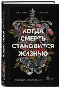 Книга "Когда смерть становится жизнью" Джошуа Мезрич