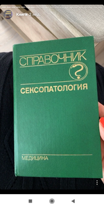 Справочник Сексология