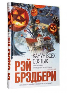 Книга "Канун всех святых"