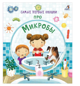 Книга про микробы