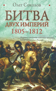 Книга: Олег Соколов. Битва двух империй. 1805-1812