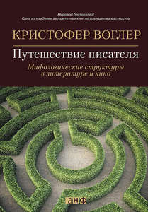 Кристофер Воглер, "Путешествие писателя: Мифологические структуры в литературе и кино"