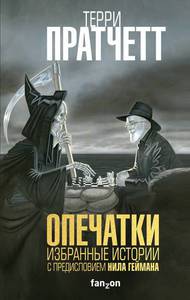 Терри Пратчетт "Опечатки. Избранные истории"