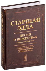 Книга "Старшая Эдда"