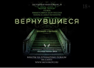 Иммерсивное шоу "Вернувшиеся"