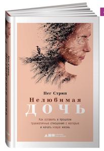 Нелюбимая дочь (книга)