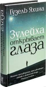 Книга «Зулейха открывает глаза»