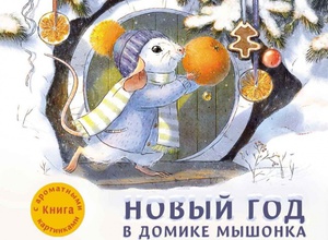 Ароматная книга. Новый год в доме мышонка