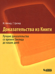 Айгнер, Циглер - Доказательства из Книги