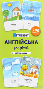 Англійська для дітей. Світ природи. 100 карток