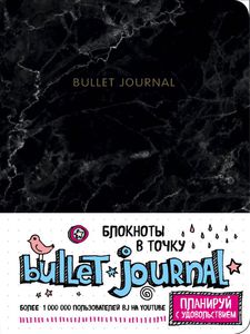 Блокнот в точку: Bullet Journal