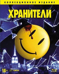 Хранители. Коллекционное издание (2 Blu-ray + Артбук)