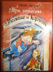 Астрид Линдгрен "Три повести о Малыше и Карлсоне" Издательство: Вильнюс: Лорис 1992 г.