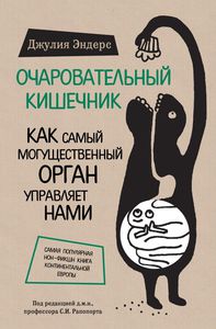 книжеца "очаровательный кишечник"