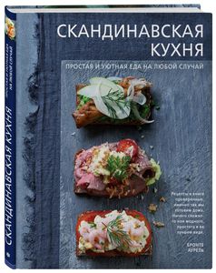 Бронте Аурель "Скандинавская кухня. Простая и уютная еда на любой случай"