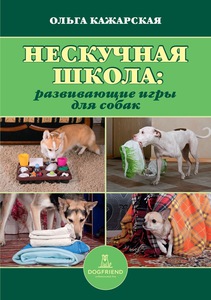 Книга Ольга Кажарская. Нескучная школа. Развивающие игры для собак