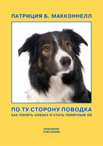 Книга Патриция МакКоннелл. По ту сторону поводка. Как понять собаку и стать понятным ей