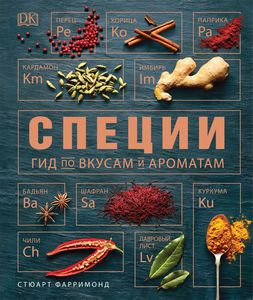 Книга "Специи. Гид по вкусам и ароматам"