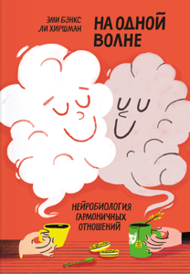 Книга "На одной волне. Нейробиология гармоничных отношений" Эми Бенкс, Ли Хиршман