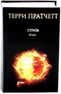 Т. Пратчетт "Страта"