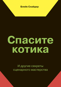 Книга "Спасите котика"