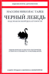 Книга  Черный лебедь. Под знаком непредсказуемости