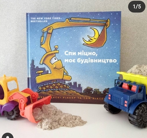 Книга "Спи міцно моє будівництво"