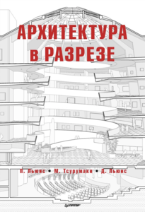 Книга "Архитектура в разрезе"