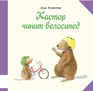 Кастор чинит велосипед