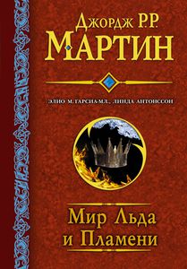 Мир льда и пламени (серия Гигантская фантастика, издательство АСТ)