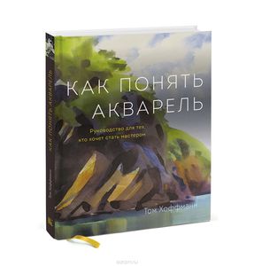 Как понять акварель