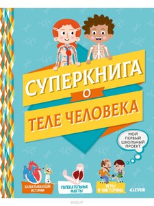 Суперкнига о теле человека