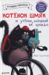 Котенок Шмяк и утенок,который не крякал