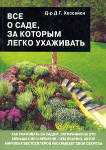 Дэвид Хессайон: Все о саде, за которым легко ухаживать