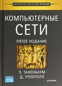 Книга "Компьютерные сети"