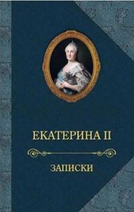 Екатерина Великая. Записки/мемуары