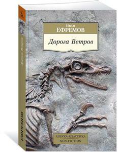 Дорога Ветров - И. Ефремов