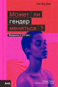 Может ли гендер меняться? - С. Хайнс