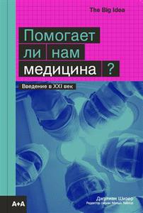 Помогает ли нам медицина? - Дж. Шизер