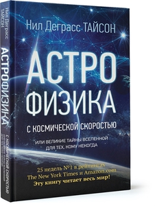 Астрофизика с космической скоростью, или Великие тайны Вселенной для для тех, кому некогда - Н. Тайсон