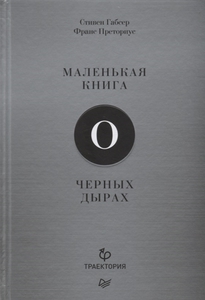 Маленькая книга о черных дырах - Габсер С., Преториус Ф.