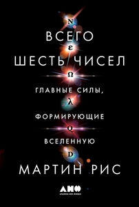 Всего шесть чисел. Главные силы, формирующие Вселенную - Рис М.