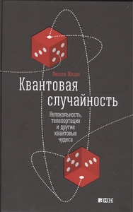 Квантовая случайность. Нелокальность, телепортация и другие квантовые чудеса - Жизан Н.